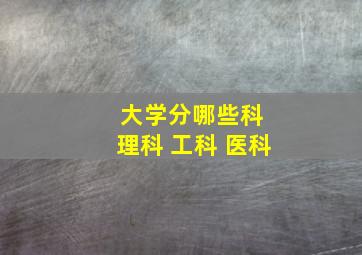 大学分哪些科 理科 工科 医科